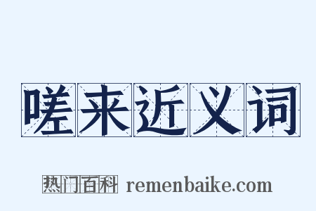 嗟来近义词是什么意思的图片